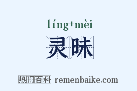 灵昧是什么意思的图片